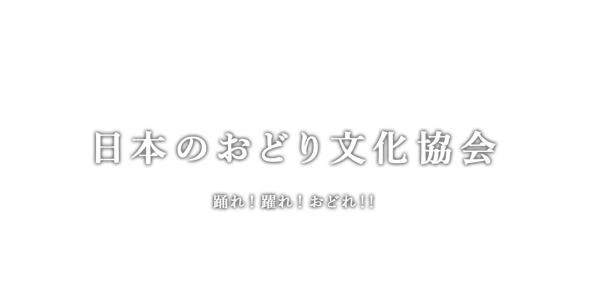 日本のおどり文化協会 踊れ!躍れ!おどれ!!